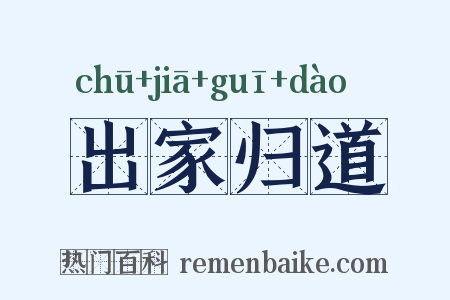 出家归道是什么意思的图片